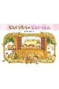 どんぐりむらのどんぐりえん 新装版