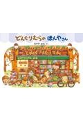どんぐりむらのほんやさん 新装版