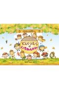 どんぐりむらのいちねんかん 新装版