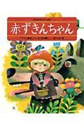 赤ずきんちゃん / 「グリム童話」より