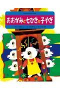 おおかみと七ひきの子やぎ / 「グリム童話」より