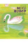 みにくいあひるの子 / 「アンデルセン童話」より