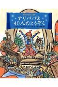 アリババと４０人のとうぞく