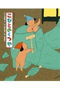 こびとのくつや / 「グリム童話」より