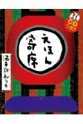 えほん寄席 満員御礼の巻