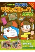 たんていドラえもんマジックルーペでさがせ! / 絵が浮き出すふしぎな絵本