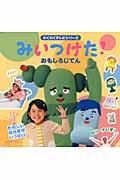 みいつけた!おもしろじてん
