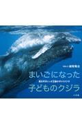 まいごになった子どものクジラ / 南太平洋トンガ王国のザトウクジラ