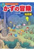 かずの冒険 地底編 / 自然の中でかず・かたち遊び 迷路&かくし絵&クイズ