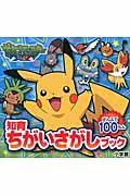 ポケットモンスターXY / ぜんぶで100もん