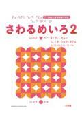 さわるめいろ 2 / 〔〔点字資料〕〕