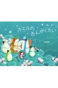 カエルのおんがくたい