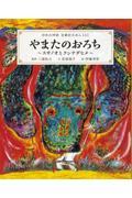 日本の神話古事記えほん