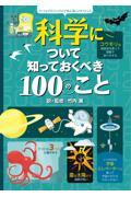 科学について知っておくべき１００のこと