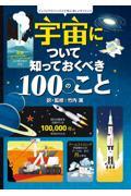 宇宙について知っておくべき１００のこと