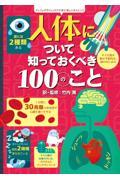 人体について知っておくべき１００のこと