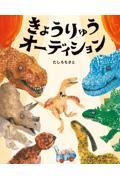 きょうりゅうオーディション