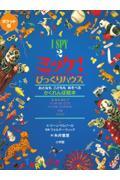 I SPYミッケ!ポケット版 2 / おとなもこどももあそべるかくれんぼ絵本