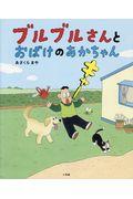ブルブルさんとおばけのあかちゃん