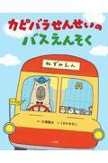 カピバラせんせいのバスえんそく