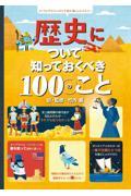 歴史について知っておくべき１００のこと