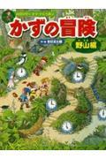 かずの冒険 野山編 / 自然の中でかず・かたち遊び 迷路&かくし絵&クイズ