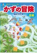 かずの冒険 空編 / 自然の中でかず・かたち遊び 迷路&かくし絵&クイズ