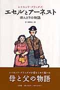 エセルとアーネスト / ほんとうの物語