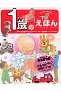1歳のえほん / 語りかけ育児百科