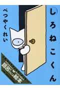 しろねこくん