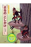 さるのこしかけ / 宮沢賢治名作絵本