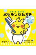 こすってあそべる!ポケモンはみがき / しかけえほん