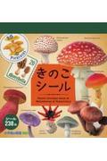 小学館の図鑑ＮＥＯきのこシール