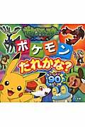 ポケットモンスターＸＹポケモンだれかな？