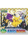 ポケットモンスターサン＆ムーンぜんこくずかんでおあそびＢＯＯＫ