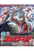 ウルトラマンたたかえ！ウルトラヒーローズ