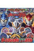 ウルトラマンR/Bルーブクリスタル全ウルトラヒーロー&怪獣ずかん