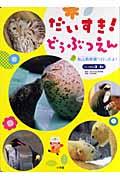 だいすき!どうぶつえん / 旭山動物園へ行ったよ!