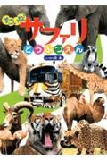 すごいね!サファリどうぶつえん