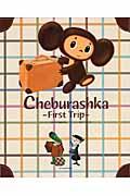 CheburashkaーFirst Tripー / 英語版