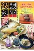 銀平飯科帳　今も昔もニッポンは美味い！