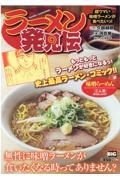 らーめん発見伝　超ウマい味噌ラーメンが食べたいっ！