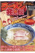 ラーメン発見伝　未知なる地で、美味なる一杯に出会う。