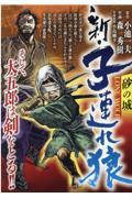 新・子連れ狼　砂の城