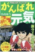 がんばれ元気　リングは非情！