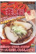 ラーメン発見伝　「原点」は津軽にあり！