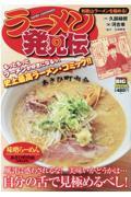 ラーメン発見伝　和歌山ラーメンを極める！