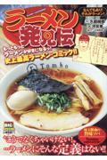 ラーメン発見伝　なんでもあり！それがラーメン！