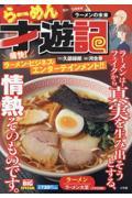 らーめん才遊記　ラーメンの未来