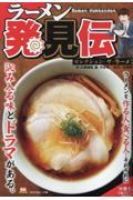 ラーメン発見伝　セレクション・ザ・ラーメン